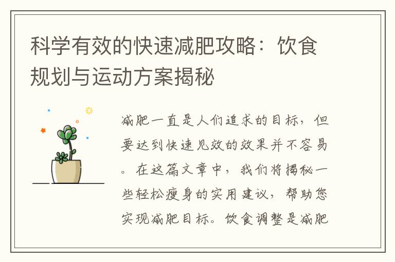 科學有效的快速減肥攻略：飲食規劃與運動方案揭秘