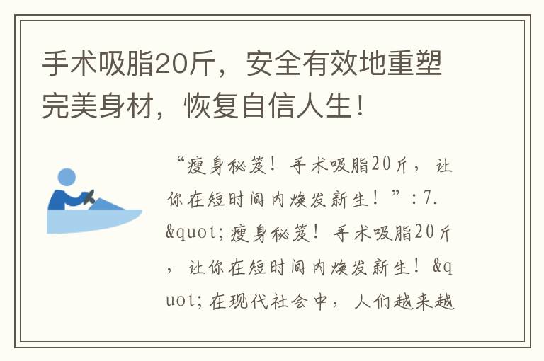 手術吸脂20斤，安全有效地重塑完美身材，恢復自信人生！