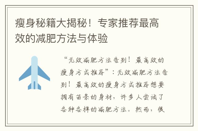 瘦身秘籍大揭秘！專家推薦最高效的減肥方法與體驗
