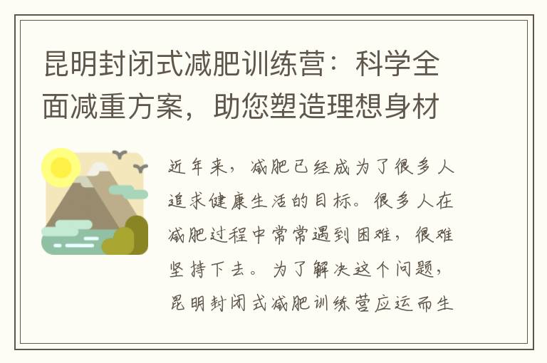 昆明封閉式減肥訓(xùn)練營：科學(xué)全面減重方案，助您塑造理想身材成功