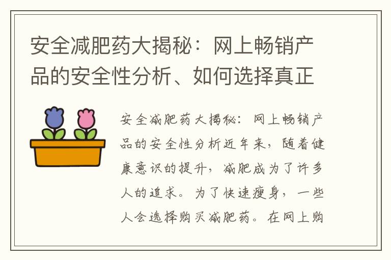 安全減肥藥大揭秘：網上暢銷產品的安全性分析、如何選擇真正有效的產品與知名品牌的關系