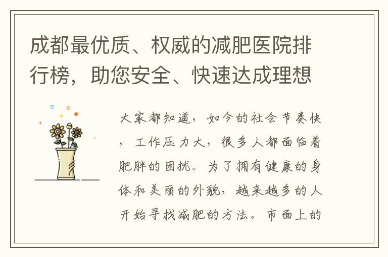 成都最優(yōu)質(zhì)、權(quán)威的減肥醫(yī)院排行榜，助您安全、快速達成理想體重