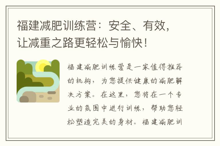福建減肥訓練營：安全、有效，讓減重之路更輕松與愉快！
