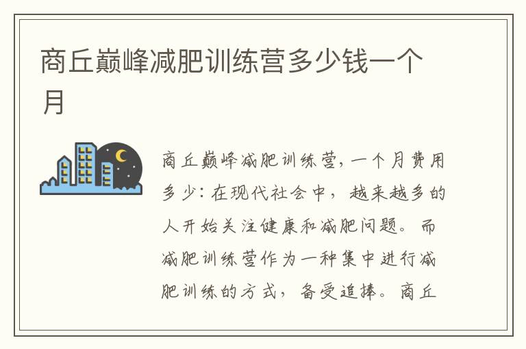 商丘巔峰減肥訓(xùn)練營多少錢一個月