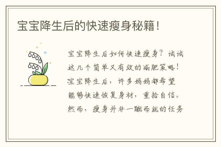 寶寶降生后的快速瘦身秘籍！