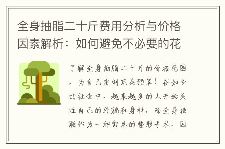 全身抽脂二十斤費用分析與價格因素解析：如何避免不必要的花費，助您理性決策！
