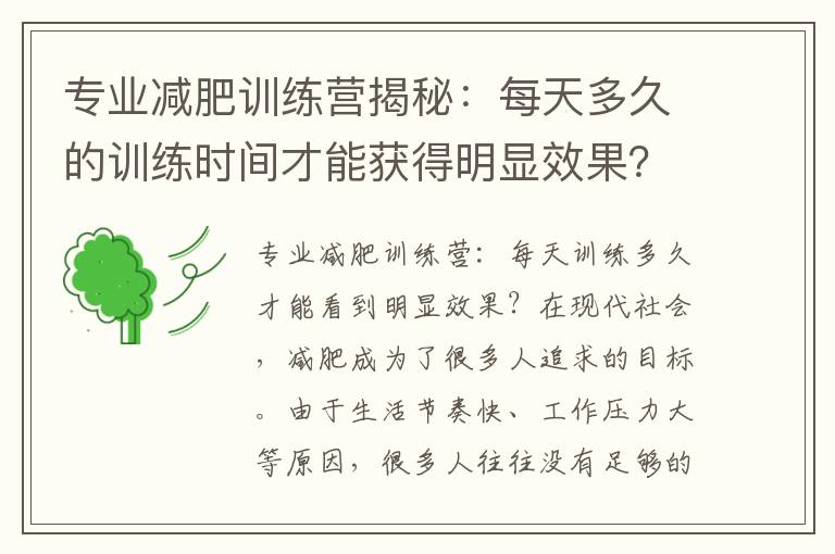 專(zhuān)業(yè)減肥訓(xùn)練營(yíng)揭秘：每天多久的訓(xùn)練時(shí)間才能獲得明顯效果？