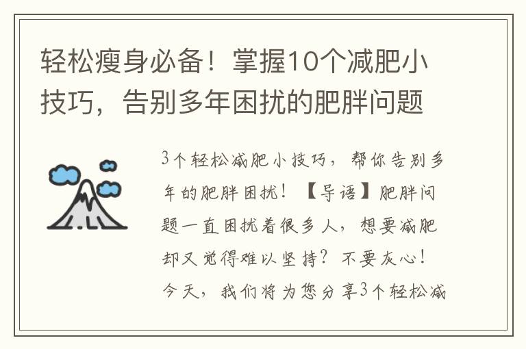 輕松瘦身必備！掌握10個減肥小技巧，告別多年困擾的肥胖問題！
