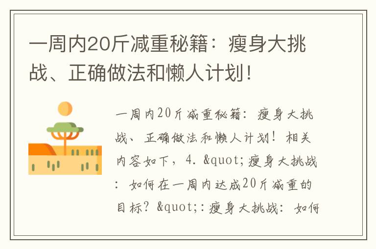 一周內20斤減重秘籍：瘦身大挑戰、正確做法和懶人計劃！