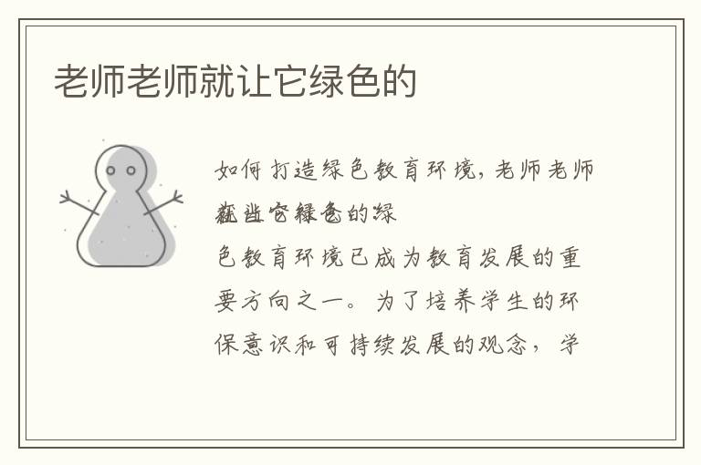 老師老師就讓它綠色的