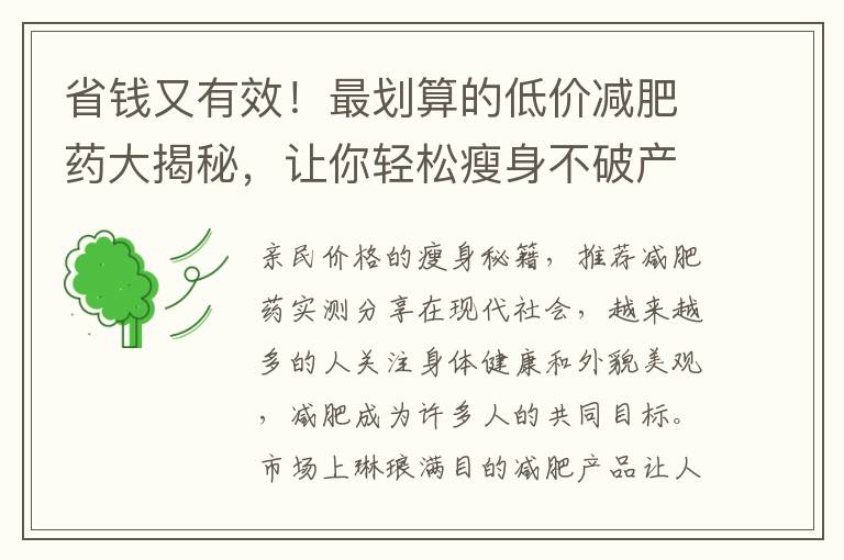 省錢又有效！最劃算的低價減肥藥大揭秘，讓你輕松瘦身不破產！
