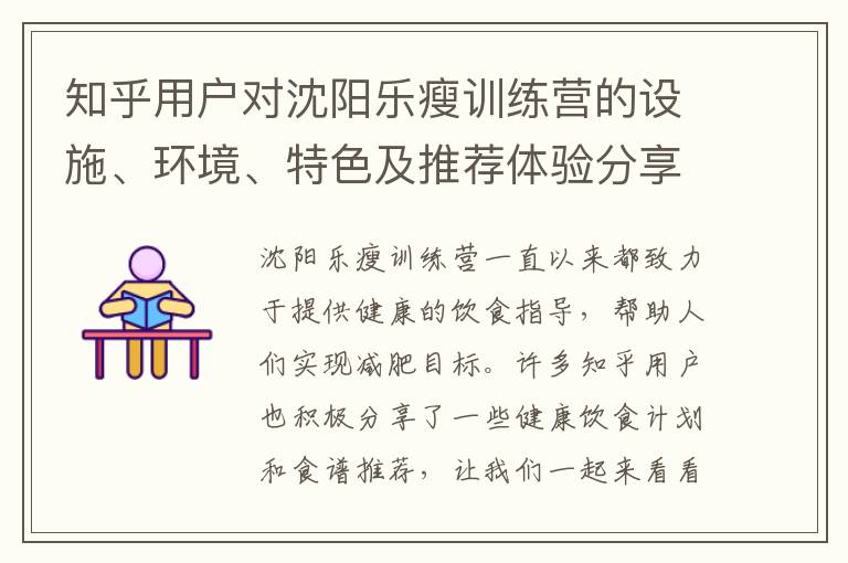 知乎用戶對沈陽樂瘦訓練營的設施、環境、特色及推薦體驗分享