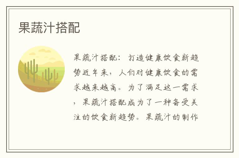 果蔬汁搭配