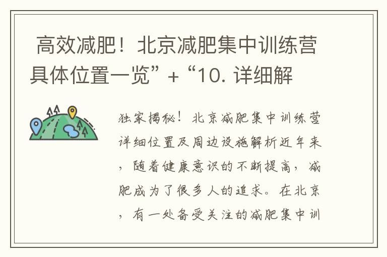  高效減肥！北京減肥集中訓練營具體位置一覽” + “10. 詳細解讀！北京減肥集中訓練營地址及周邊餐飲推薦” = "北京減肥集中訓練營位置一覽及周邊餐飲推薦"