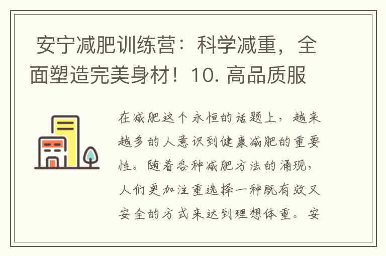  安寧減肥訓練營：科學減重，全面塑造完美身材！10. 高品質服務帶你輕松實現理想體重！