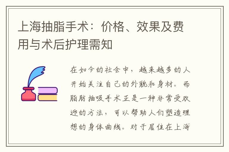 上海抽脂手術：價格、效果及費用與術后護理需知