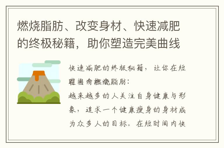 燃燒脂肪、改變身材、快速減肥的終極秘籍，助你塑造完美曲線！