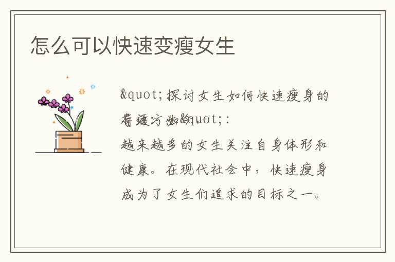 怎么可以快速變瘦女生