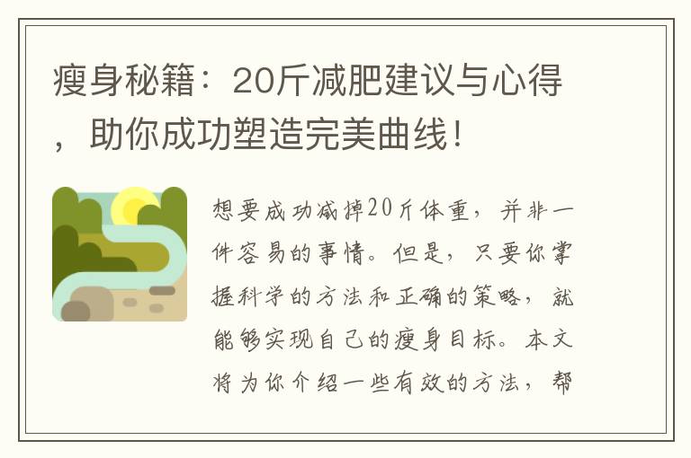 瘦身秘籍：20斤減肥建議與心得，助你成功塑造完美曲線！
