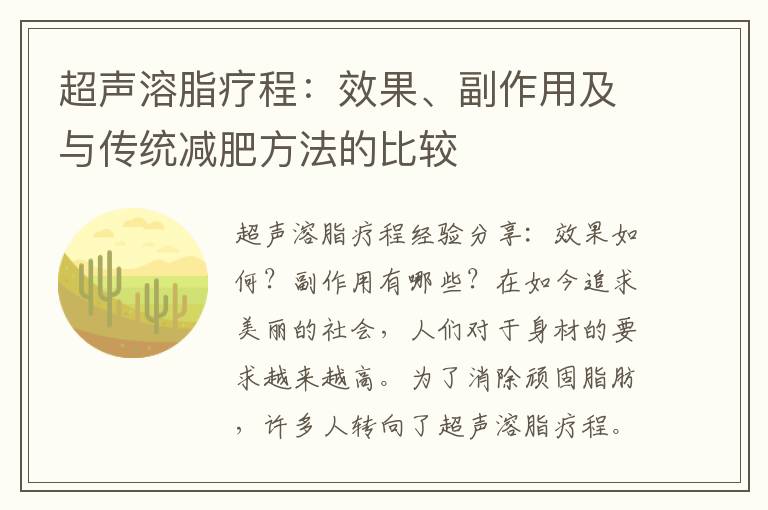 超聲溶脂療程：效果、副作用及與傳統減肥方法的比較