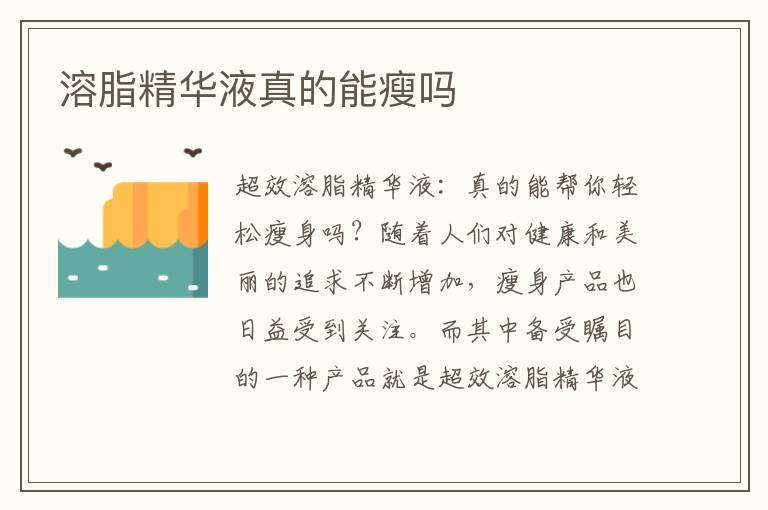 溶脂精華液真的能瘦嗎