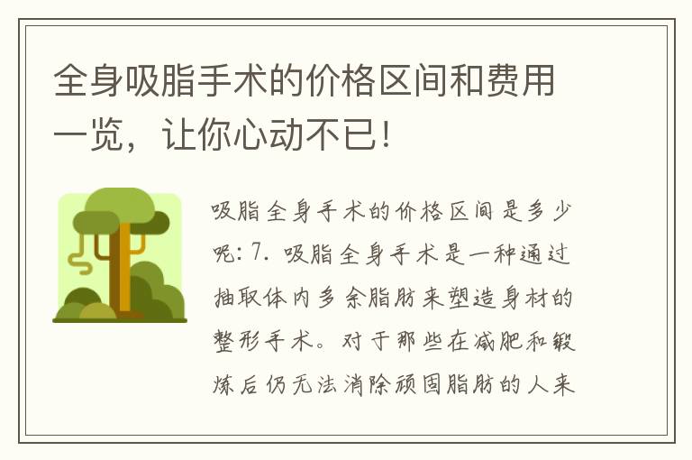 全身吸脂手術(shù)的價格區(qū)間和費(fèi)用一覽，讓你心動不已！