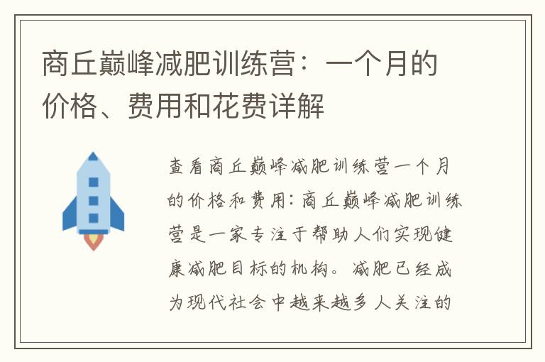商丘巔峰減肥訓練營：一個月的價格、費用和花費詳解