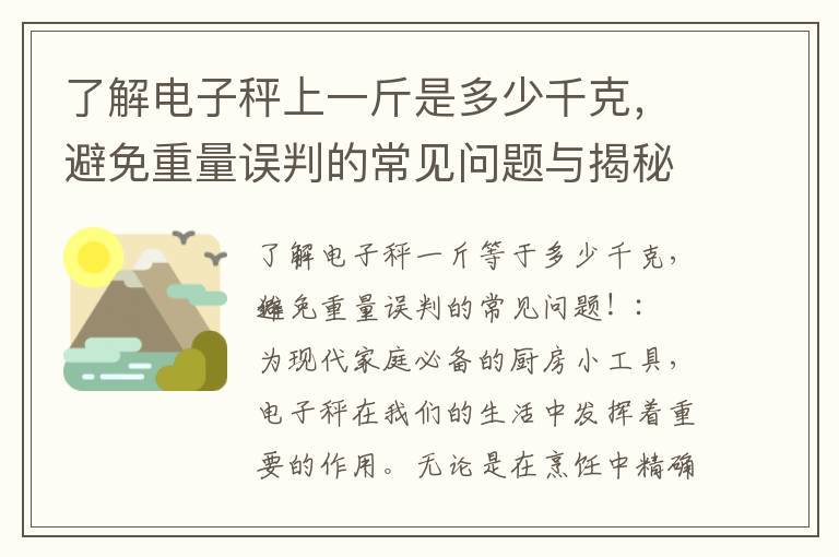 了解電子秤上一斤是多少千克，避免重量誤判的常見問題與揭秘電子秤上的一斤對應的千克數，助你更好地理解重量單位換算！