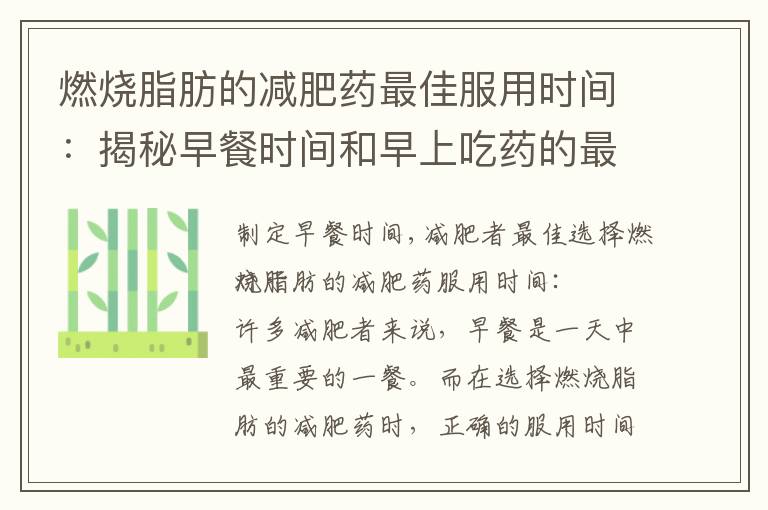 燃燒脂肪的減肥藥最佳服用時間：揭秘早餐時間和早上吃藥的最佳時刻