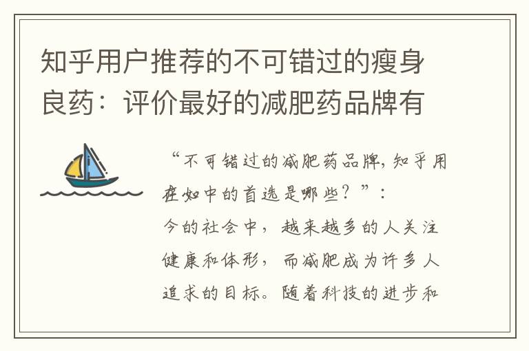 知乎用戶推薦的不可錯過的瘦身良藥：評價最好的減肥藥品牌有哪些？