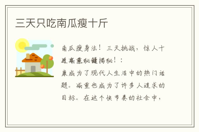 三天只吃南瓜瘦十斤