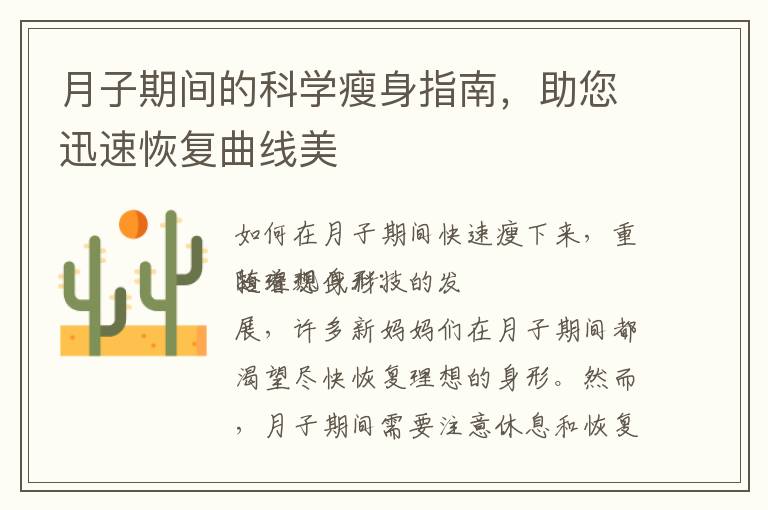 月子期間的科學瘦身指南，助您迅速恢復曲線美
