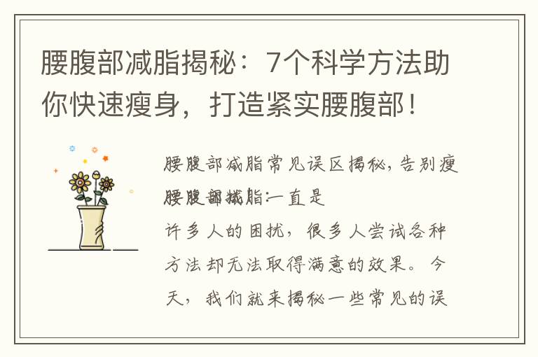 腰腹部減脂揭秘：7個科學方法助你快速瘦身，打造緊實腰腹部！