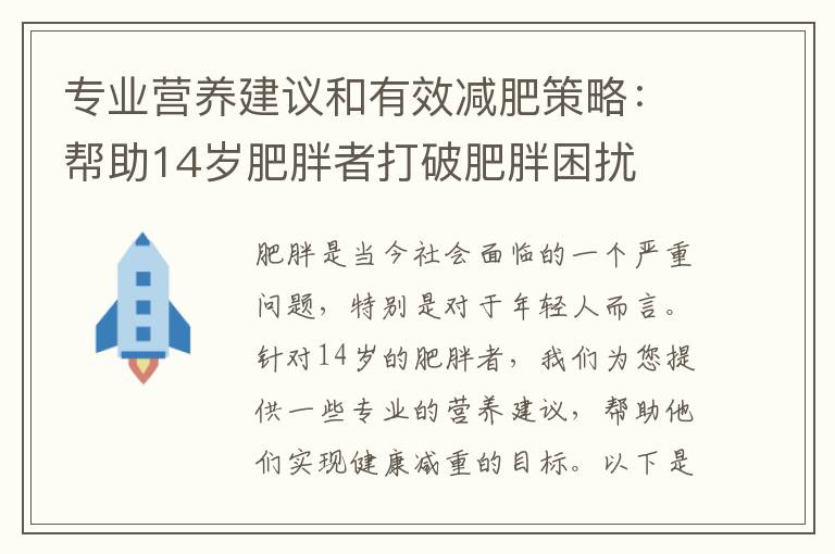 專業(yè)營養(yǎng)建議和有效減肥策略：幫助14歲肥胖者打破肥胖困擾