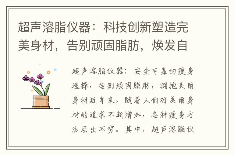 超聲溶脂儀器：科技創新塑造完美身材，告別頑固脂肪，煥發自信美