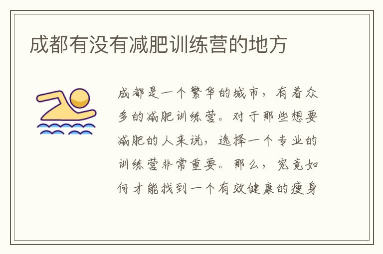 成都有沒有減肥訓練營的地方