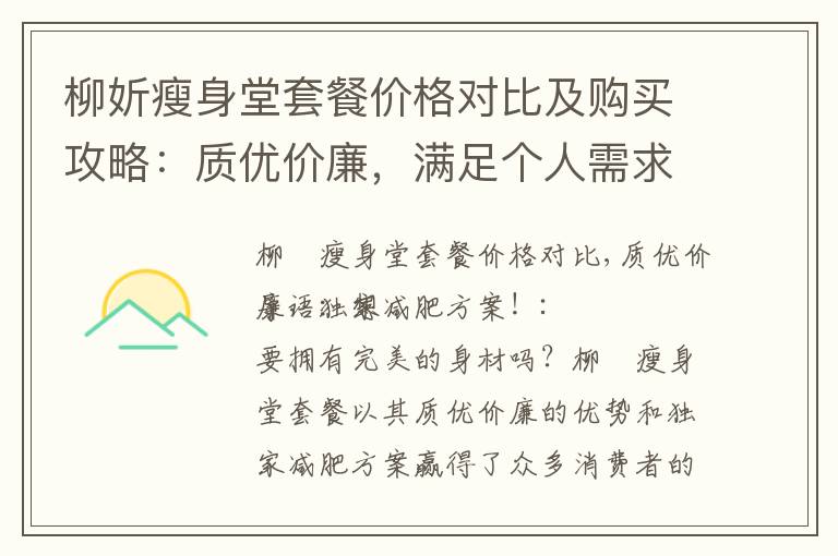 柳妡瘦身堂套餐價格對比及購買攻略：質優價廉，滿足個人需求，快速瘦身不再困難！