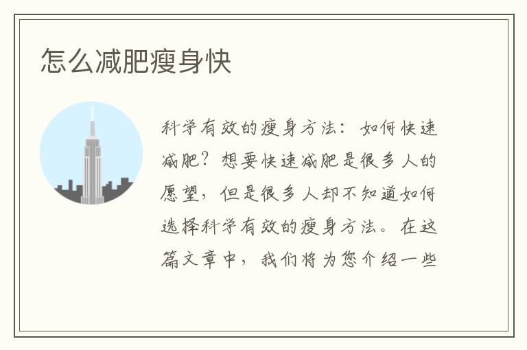 怎么減肥瘦身快