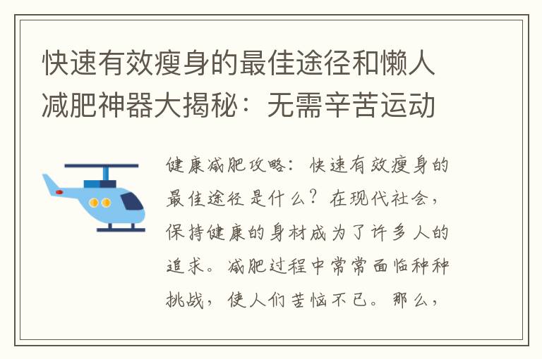 快速有效瘦身的最佳途徑和懶人減肥神器大揭秘：無需辛苦運動的瘦身方法！