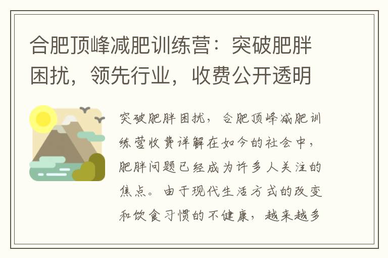 合肥頂峰減肥訓練營：突破肥胖困擾，領先行業，收費公開透明詳解