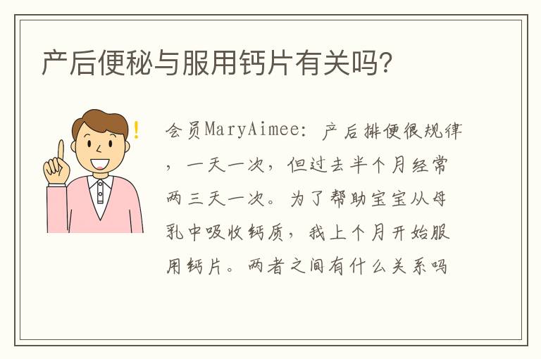 產(chǎn)后便秘與服用鈣片有關(guān)嗎？