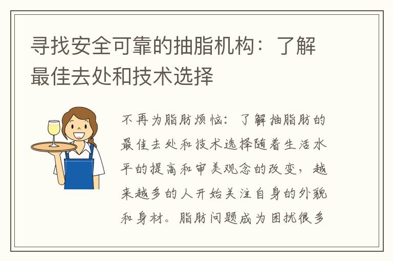 尋找安全可靠的抽脂機構：了解最佳去處和技術選擇