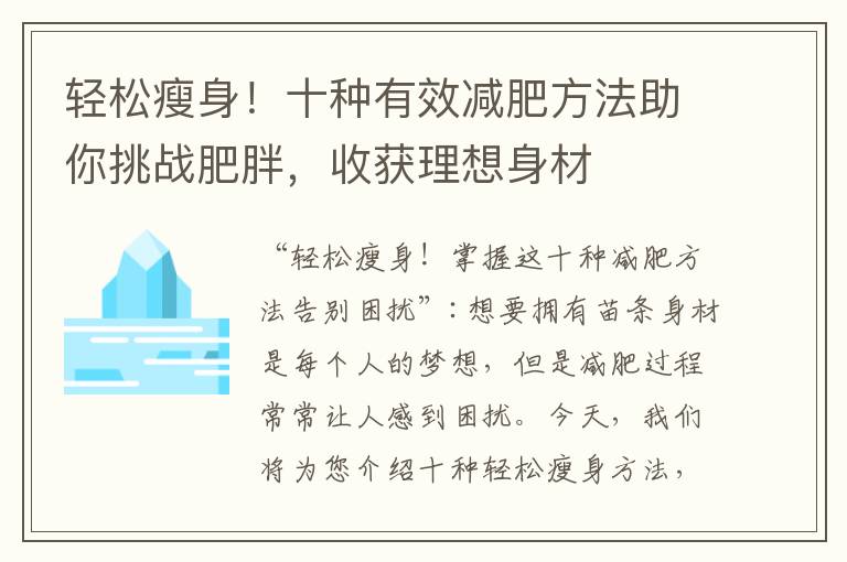 輕松瘦身！十種有效減肥方法助你挑戰(zhàn)肥胖，收獲理想身材
