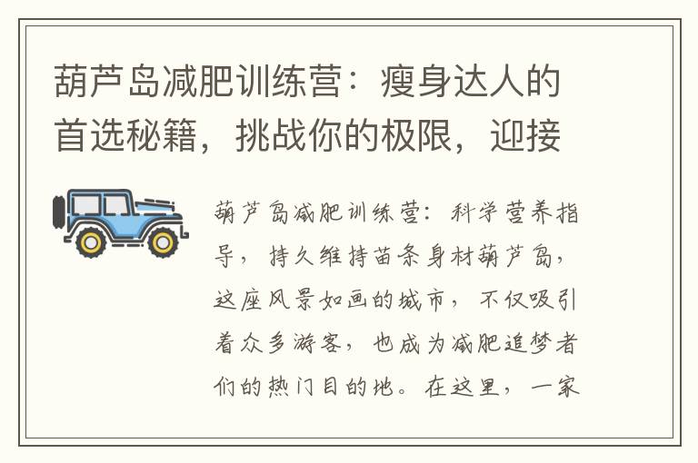葫蘆島減肥訓練營：瘦身達人的首選秘籍，挑戰(zhàn)你的極限，迎接健康的變革