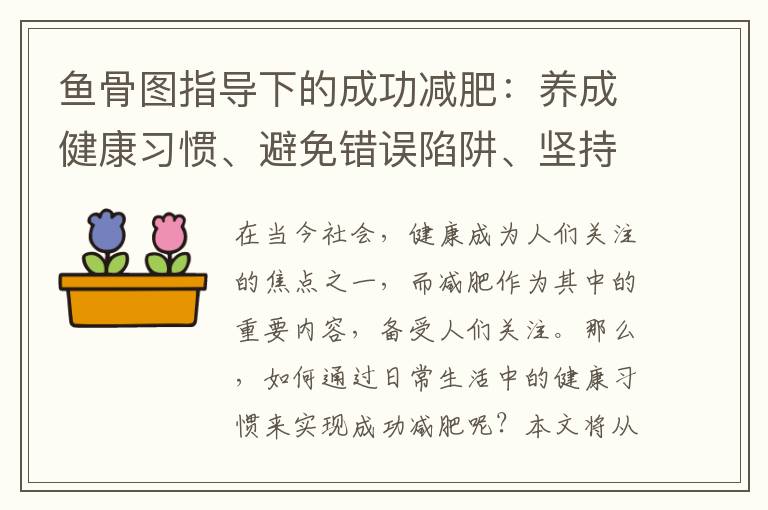 魚骨圖指導下的成功減肥：養成健康習慣、避免錯誤陷阱、堅持耐心與動力，持久維持理想體重