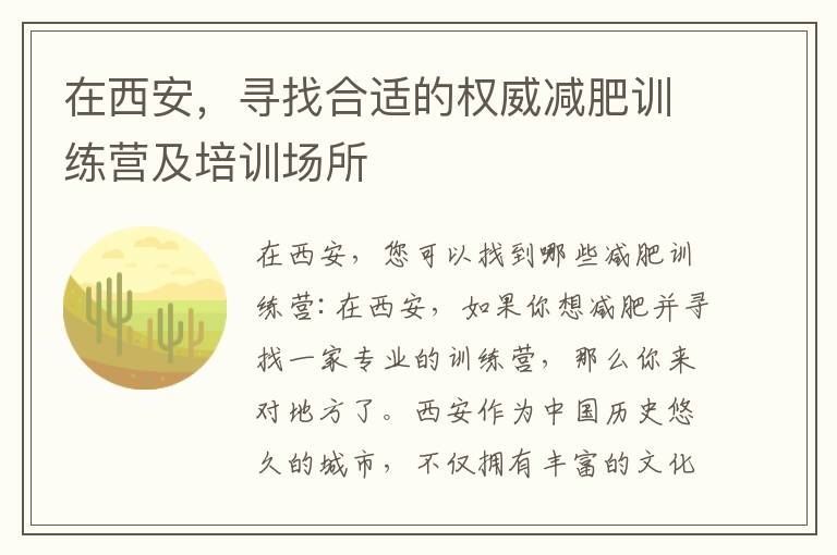 在西安，尋找合適的權威減肥訓練營及培訓場所