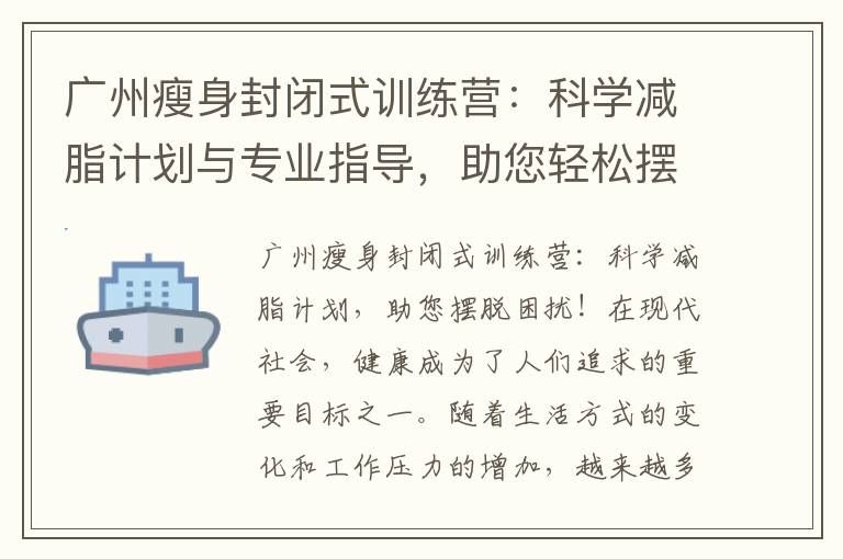 廣州瘦身封閉式訓練營：科學減脂計劃與專業(yè)指導，助您輕松擺脫困擾！