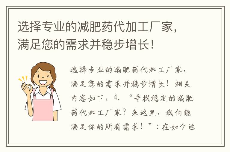 選擇專業的減肥藥代加工廠家，滿足您的需求并穩步增長！