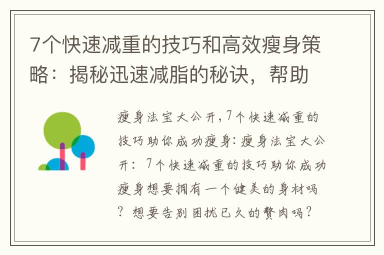7個(gè)快速減重的技巧和高效瘦身策略：揭秘迅速減脂的秘訣，幫助你恢復(fù)健康體態(tài)