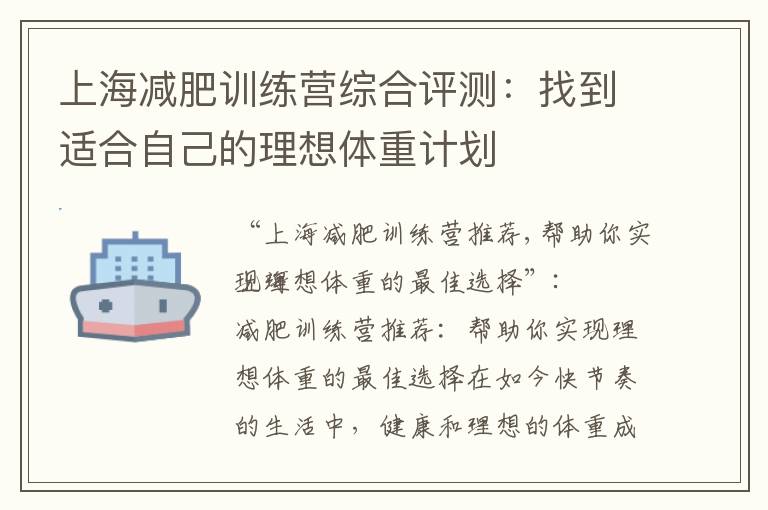 上海減肥訓練營綜合評測：找到適合自己的理想體重計劃